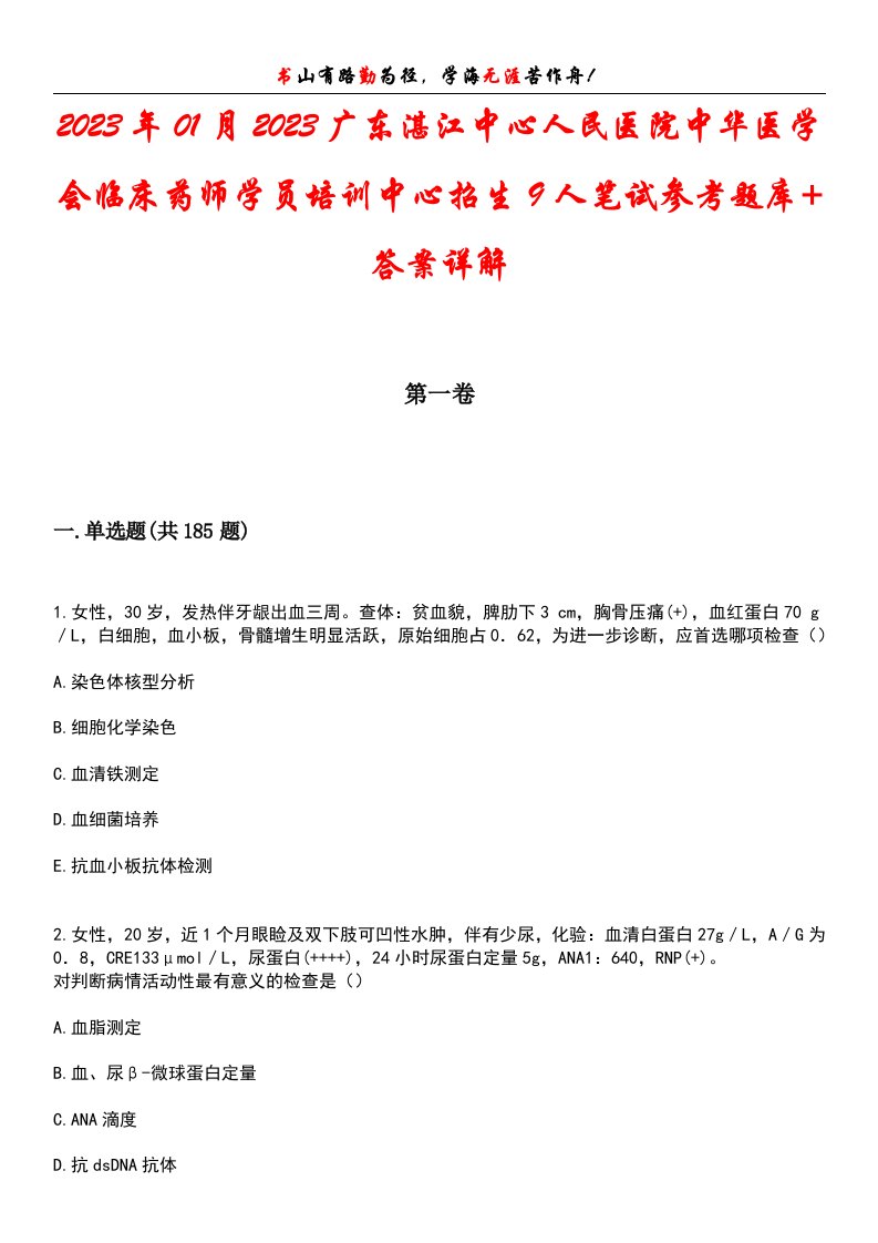 2023年01月2023广东湛江中心人民医院中华医学会临床药师学员培训中心招生9人笔试参考题库+答案详解