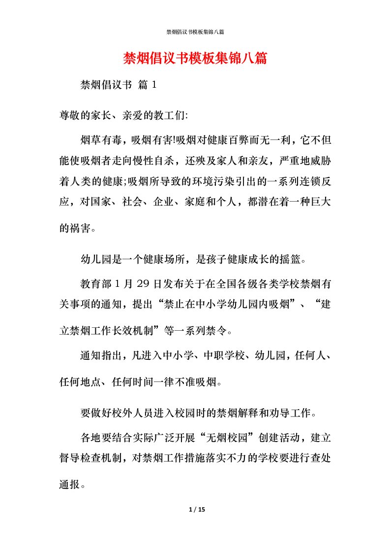 禁烟倡议书模板集锦八篇