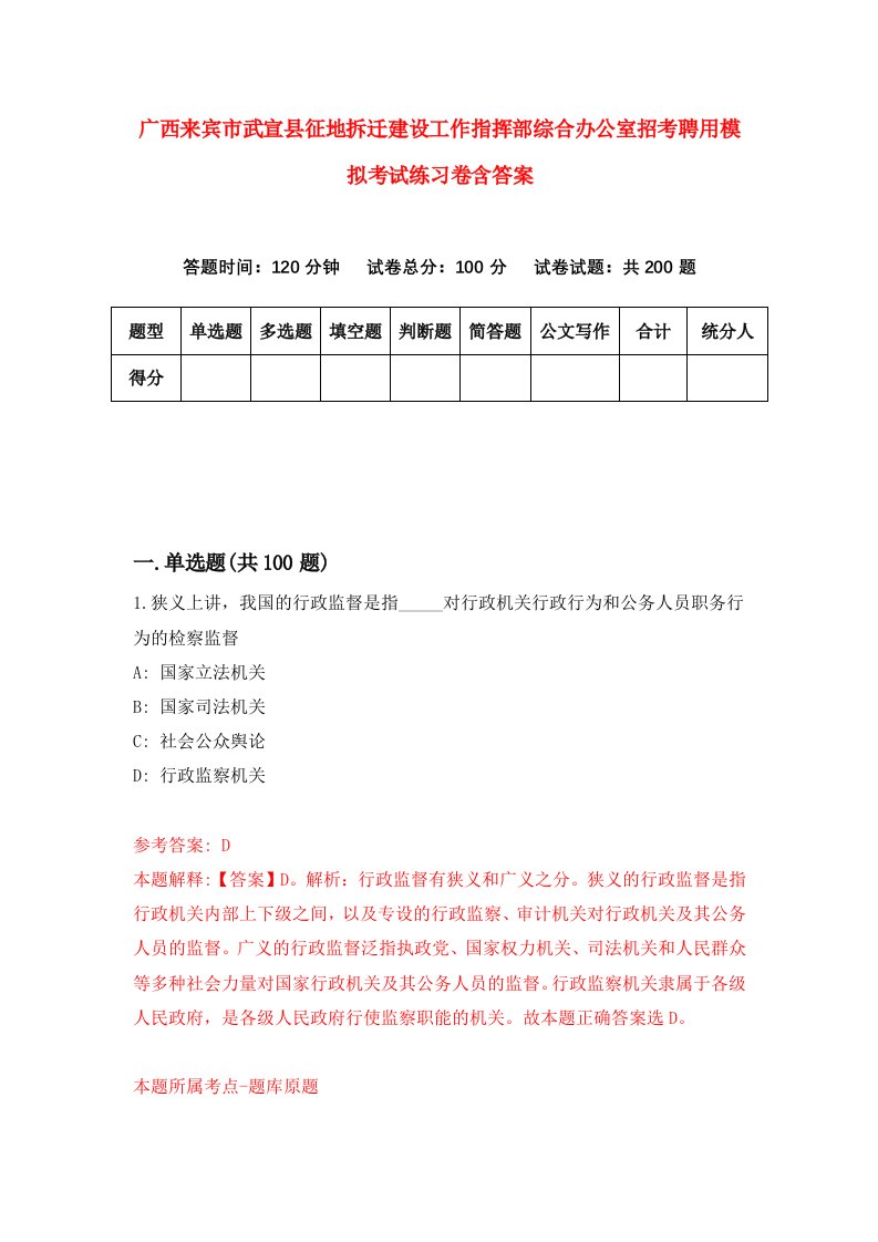 广西来宾市武宣县征地拆迁建设工作指挥部综合办公室招考聘用模拟考试练习卷含答案4