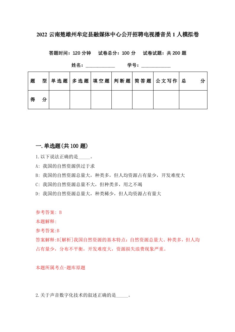 2022云南楚雄州牟定县融媒体中心公开招聘电视播音员1人模拟卷第96套