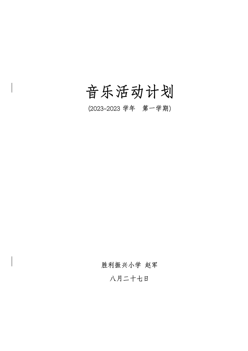 第一学期音乐活动计划