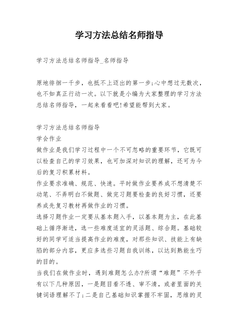 学习方法总结名师指导