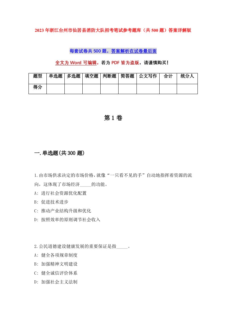 2023年浙江台州市仙居县消防大队招考笔试参考题库共500题答案详解版