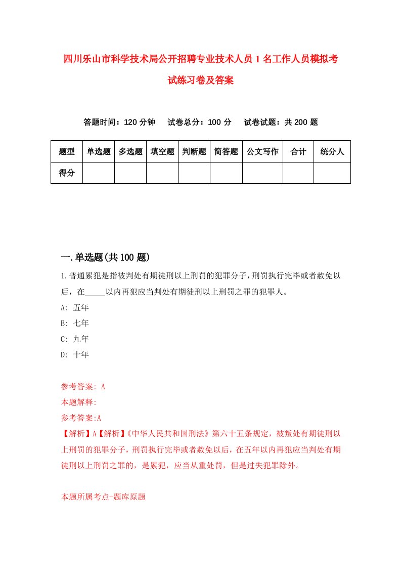 四川乐山市科学技术局公开招聘专业技术人员1名工作人员模拟考试练习卷及答案第1次