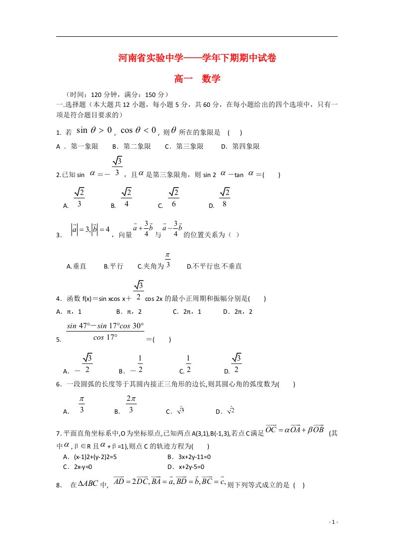 河南省实验中学高一数学下学期期中试题