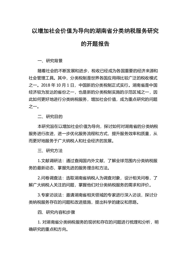 以增加社会价值为导向的湖南省分类纳税服务研究的开题报告