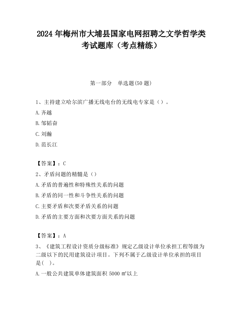 2024年梅州市大埔县国家电网招聘之文学哲学类考试题库（考点精练）