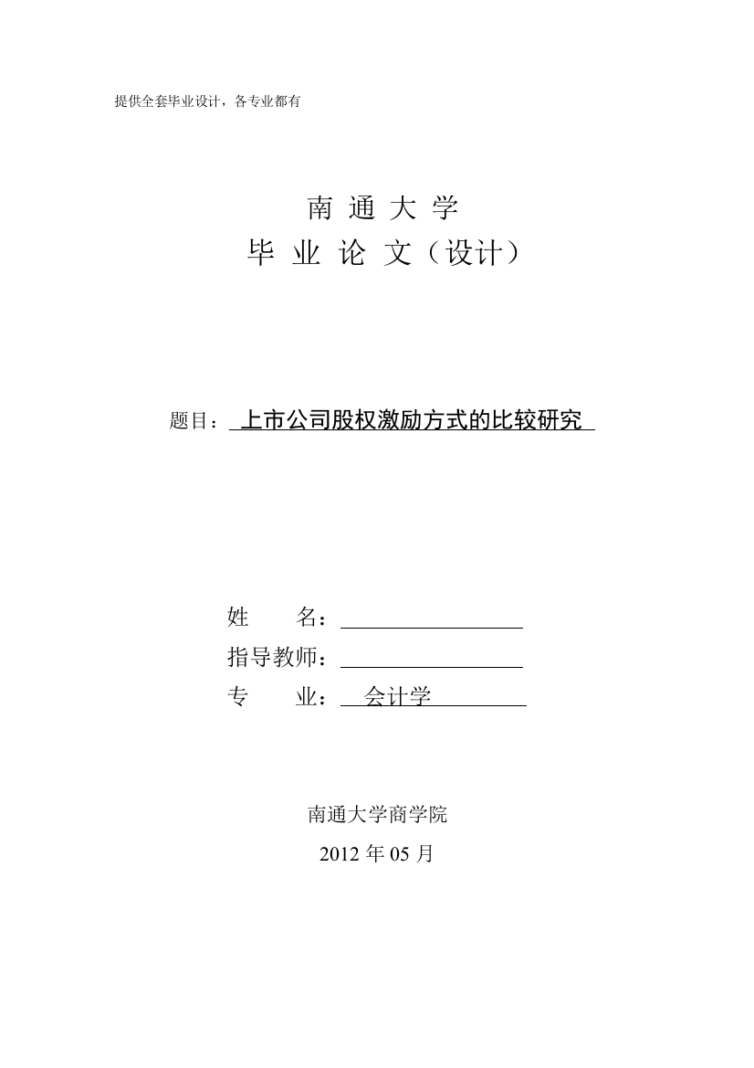 上市公司股权激励方式的比较研究学士学位论文