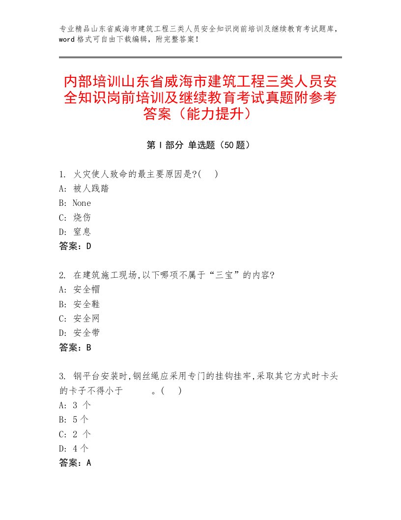 内部培训山东省威海市建筑工程三类人员安全知识岗前培训及继续教育考试真题附参考答案（能力提升）