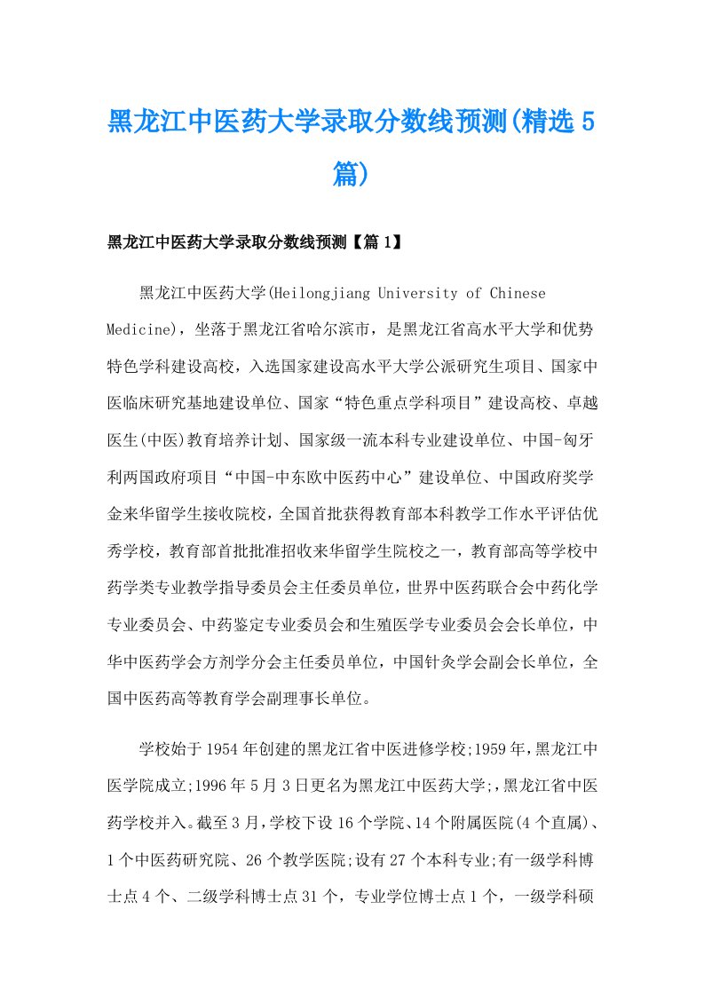 黑龙江中医药大学录取分数线预测(精选5篇)