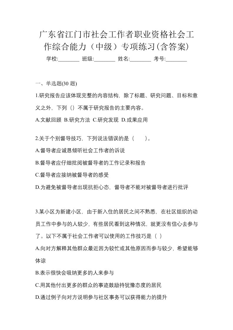 广东省江门市社会工作者职业资格社会工作综合能力中级专项练习含答案