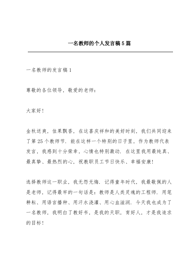 一名教师的个人发言稿5篇