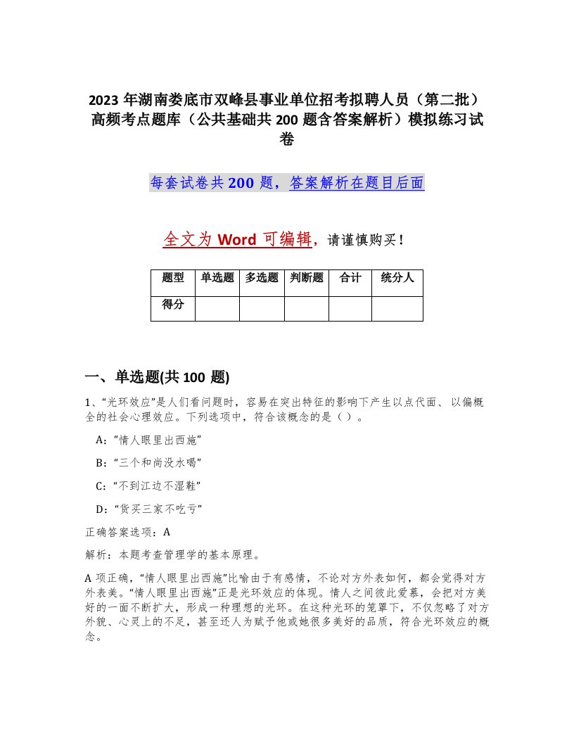 2023年湖南娄底市双峰县事业单位招考拟聘人员第二批高频考点题库公共基础共200题含答案解析模拟练习试卷