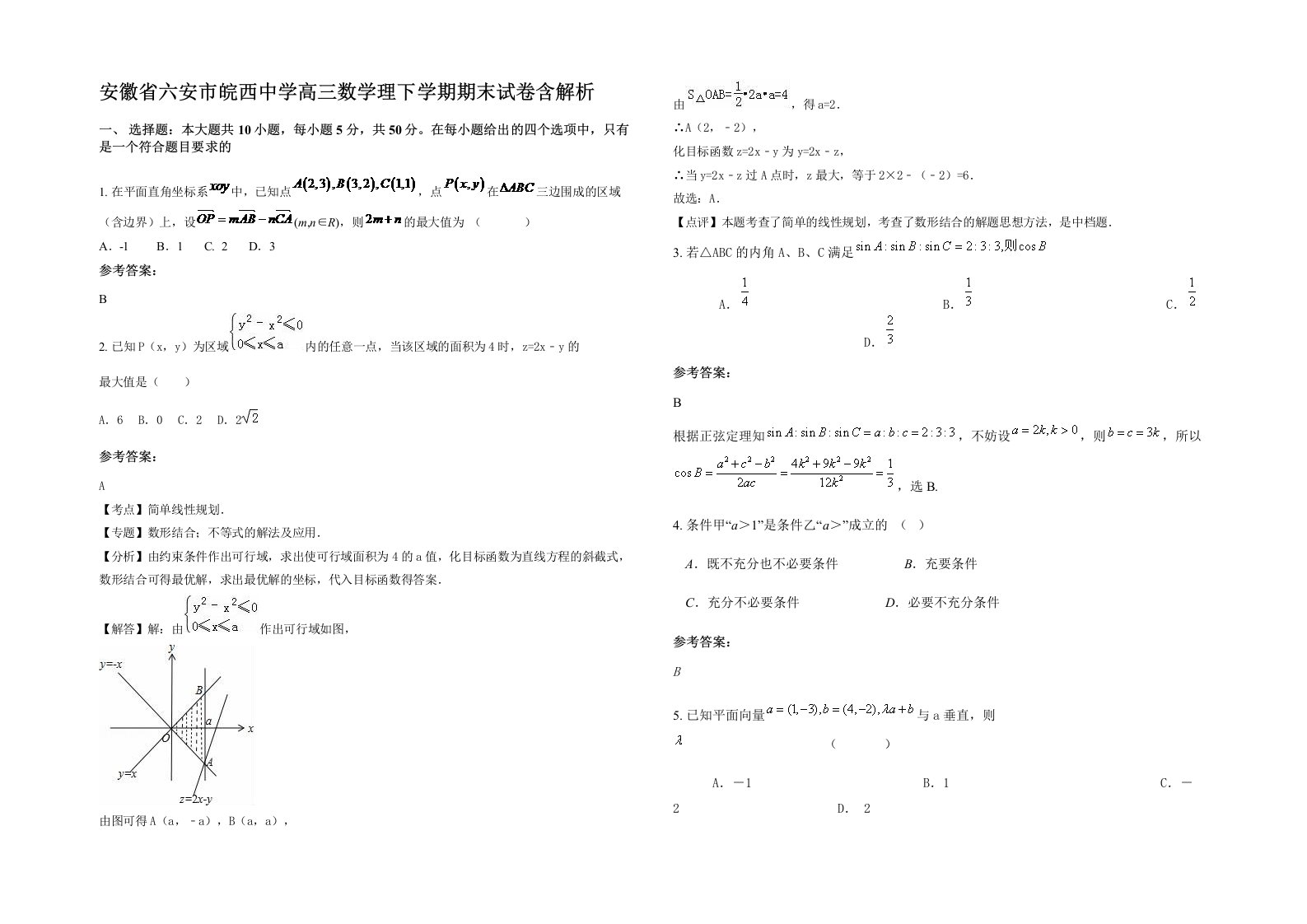 安徽省六安市皖西中学高三数学理下学期期末试卷含解析