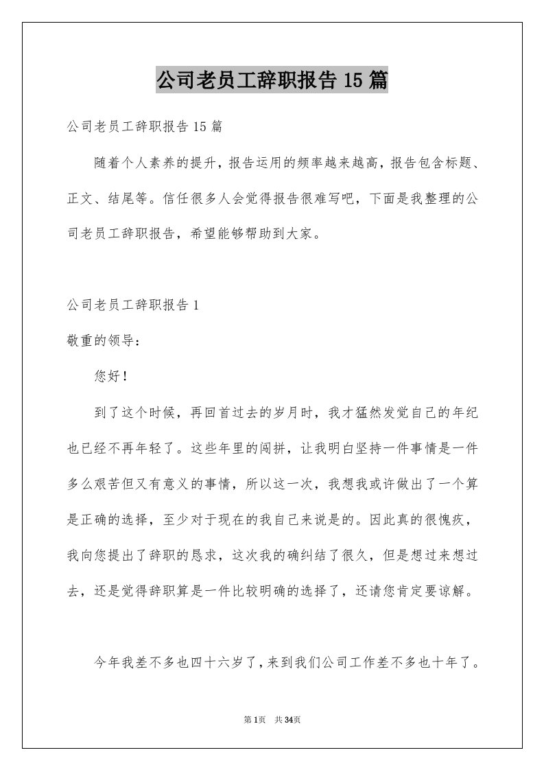 公司老员工辞职报告15篇范文