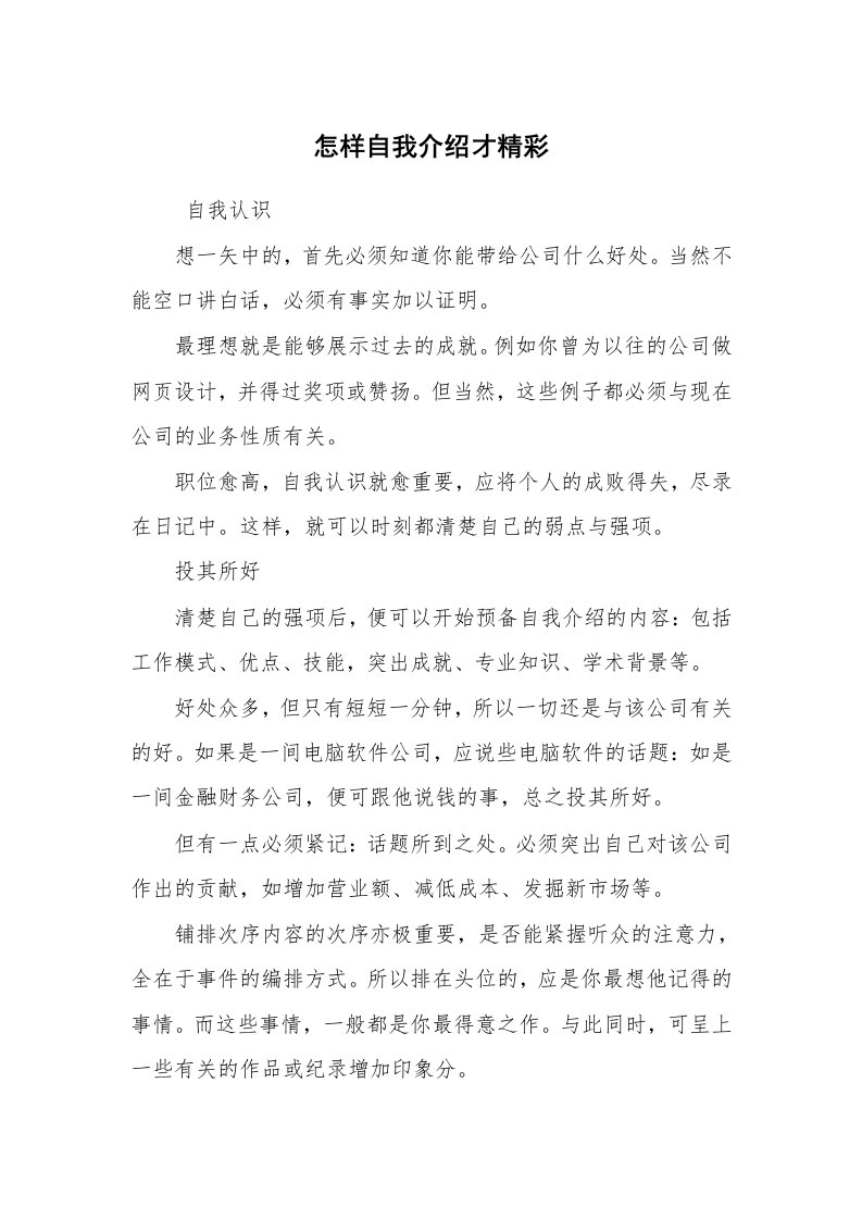 求职离职_自我介绍_怎样自我介绍才精彩