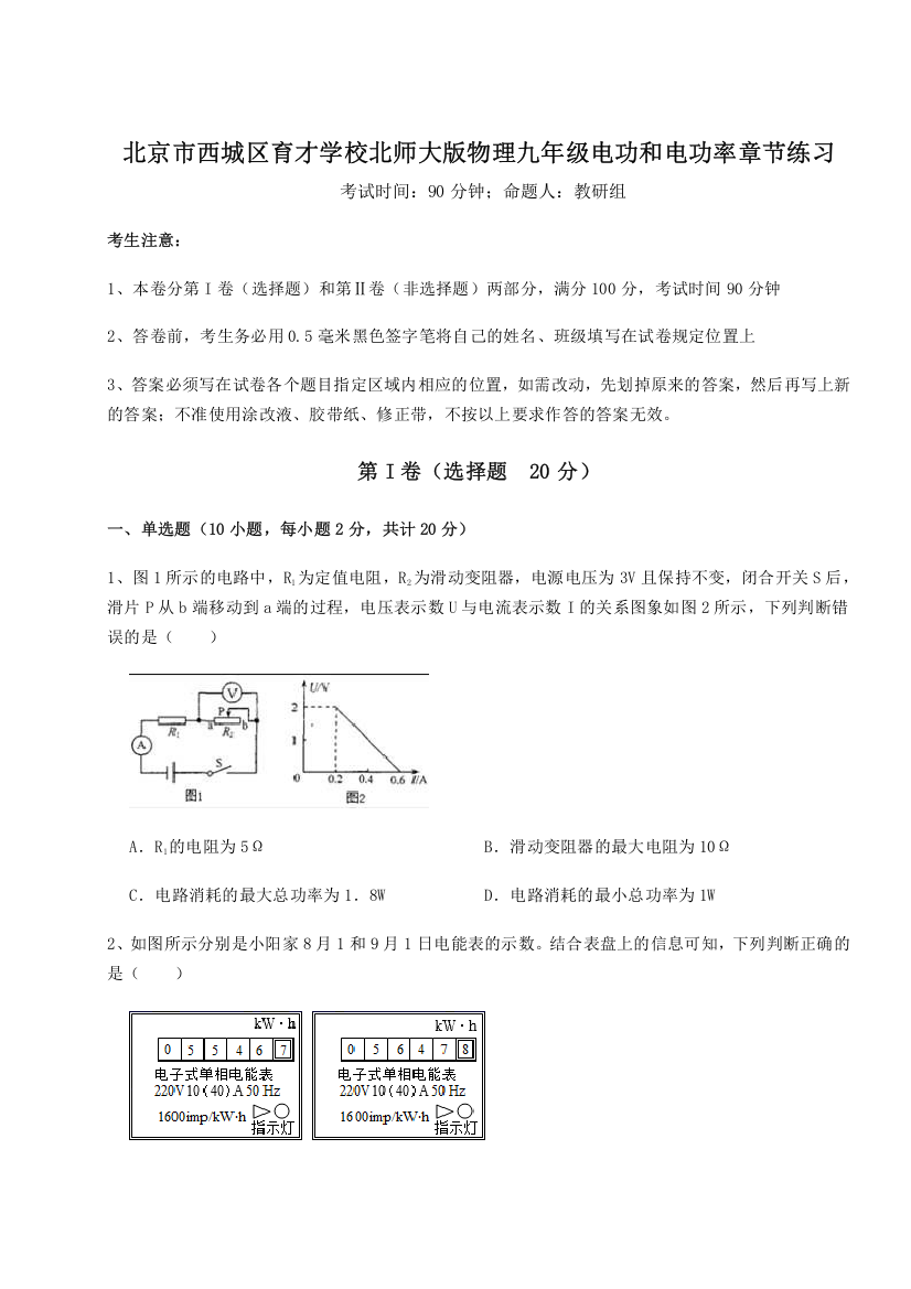 考点解析北京市西城区育才学校北师大版物理九年级电功和电功率章节练习试卷