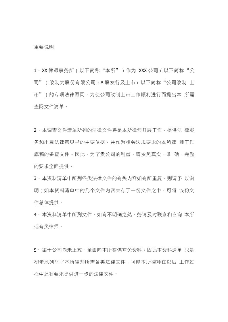 律师尽职调查资料清单