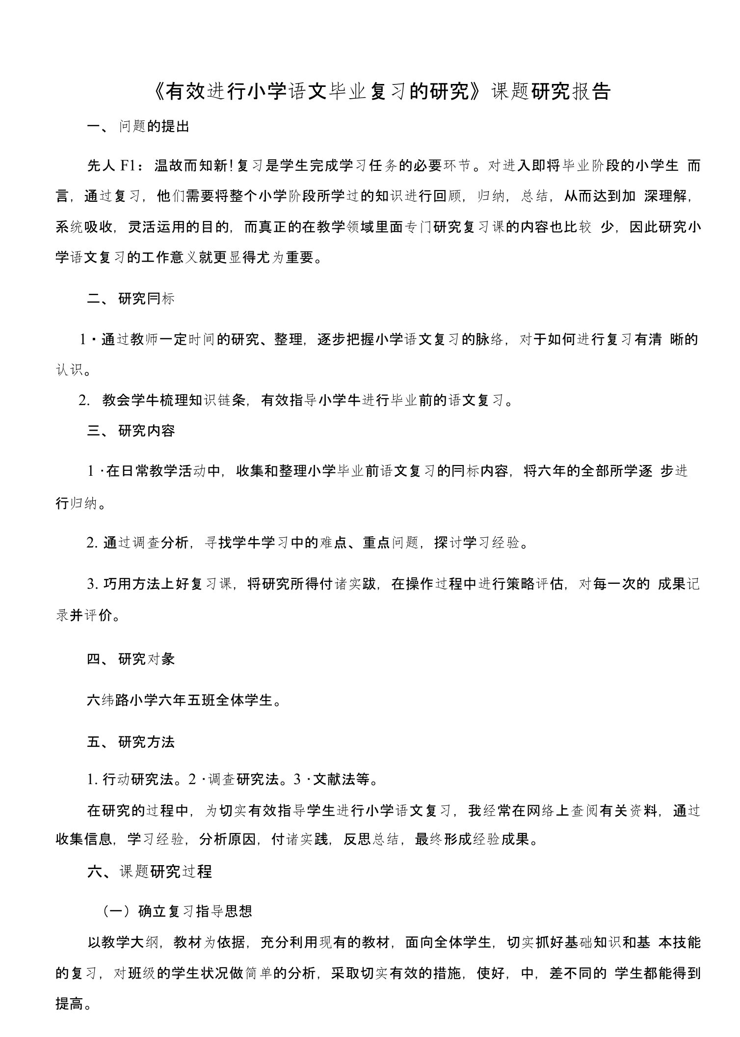 有效进行小学语文毕业复习研究报告