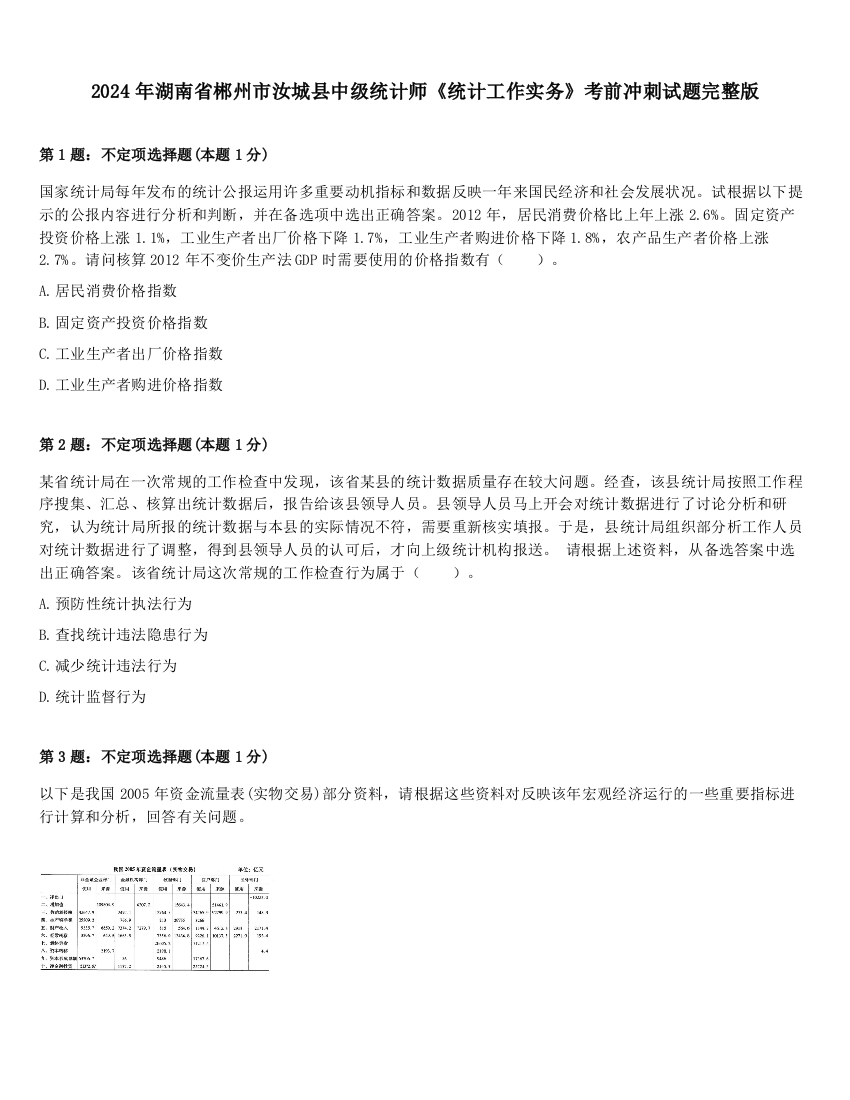 2024年湖南省郴州市汝城县中级统计师《统计工作实务》考前冲刺试题完整版