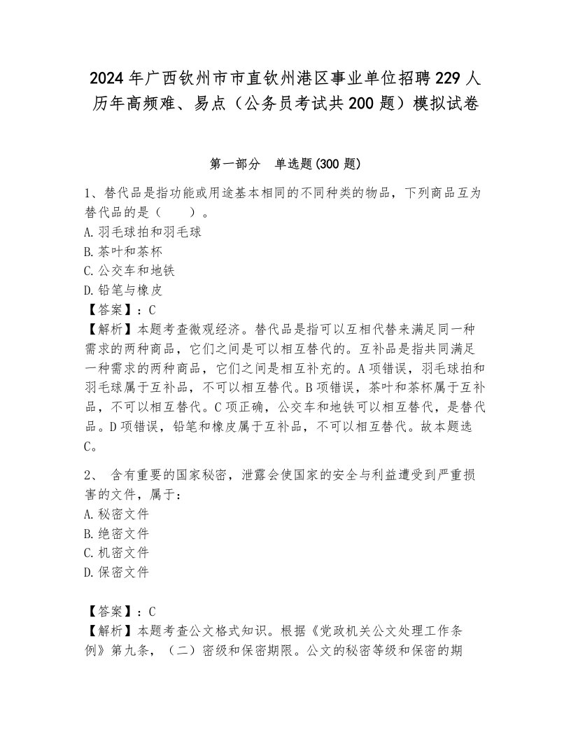 2024年广西钦州市市直钦州港区事业单位招聘229人历年高频难、易点（公务员考试共200题）模拟试卷及答案一套