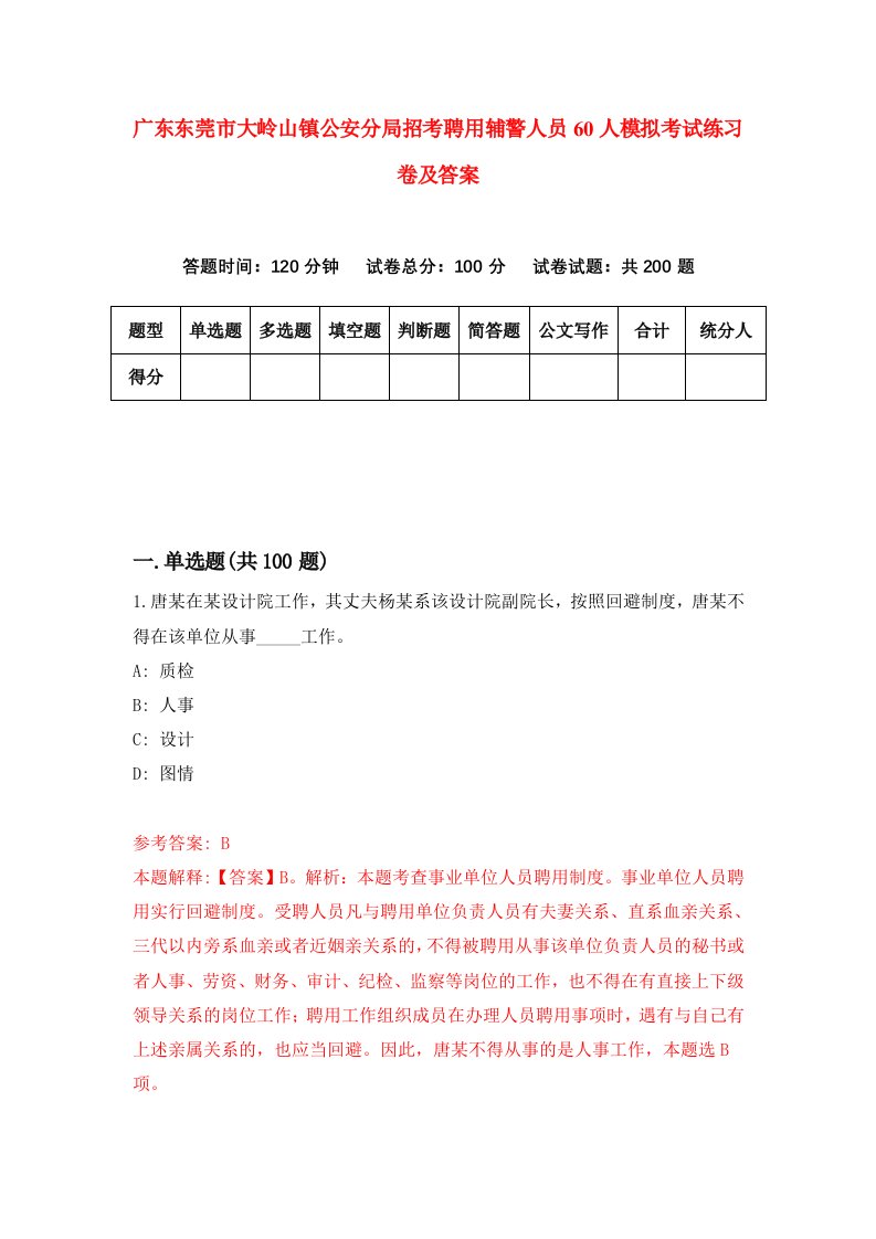 广东东莞市大岭山镇公安分局招考聘用辅警人员60人模拟考试练习卷及答案第6版