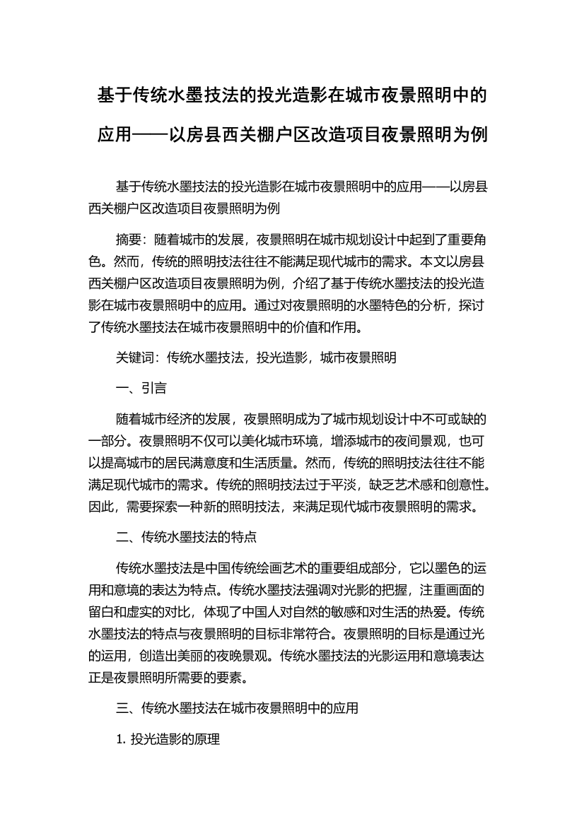 基于传统水墨技法的投光造影在城市夜景照明中的应用——以房县西关棚户区改造项目夜景照明为例