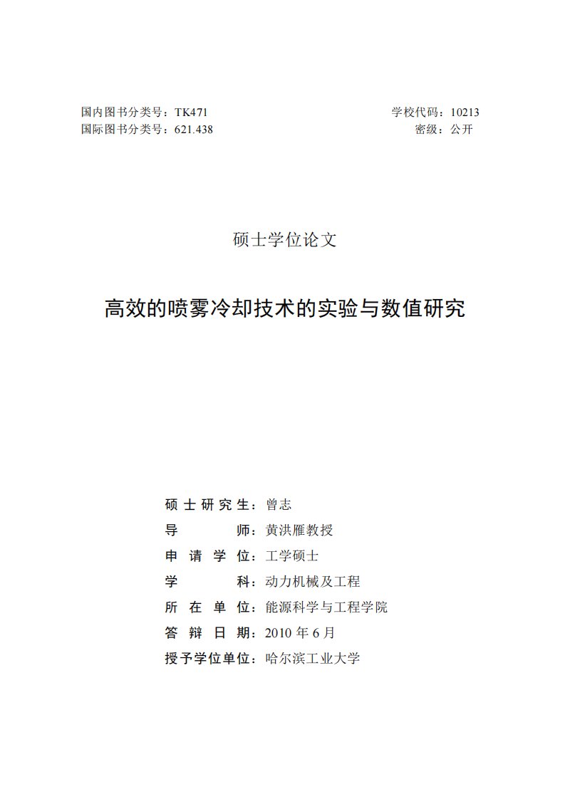 高效的喷雾冷却技术的实验和数值的研究