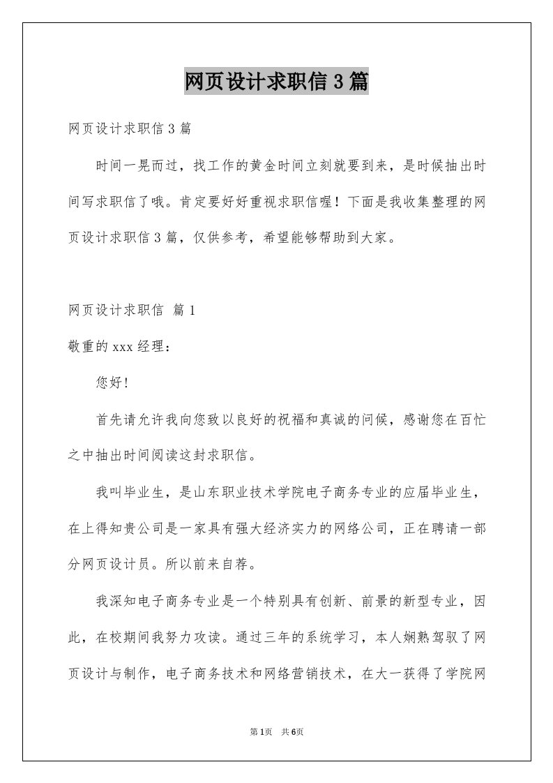 网页设计求职信3篇