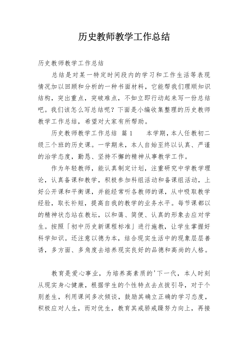 历史教师教学工作总结_1