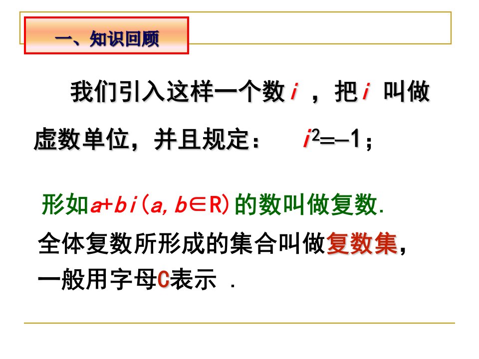 复数代数形式的四则运算用ppt课件