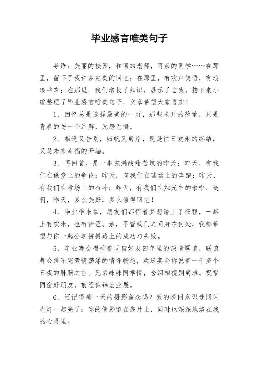 毕业感言唯美句子