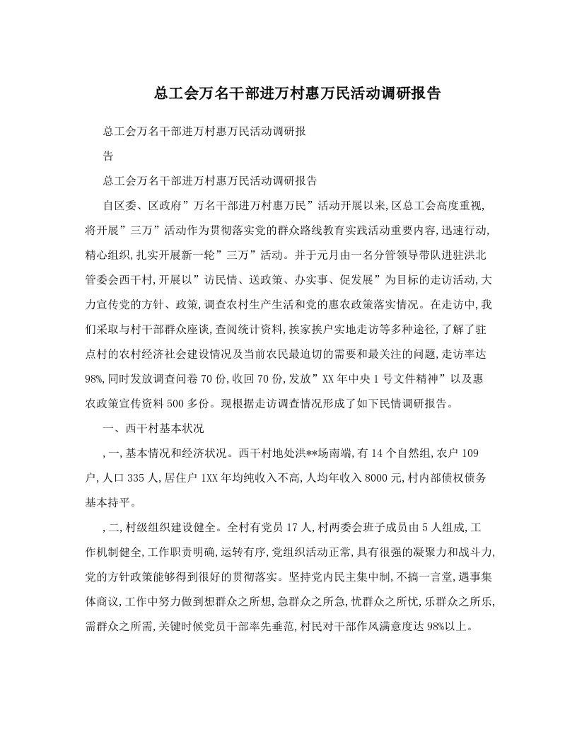 vgtAAA总工会万名干部进万村惠万民活动调研报告