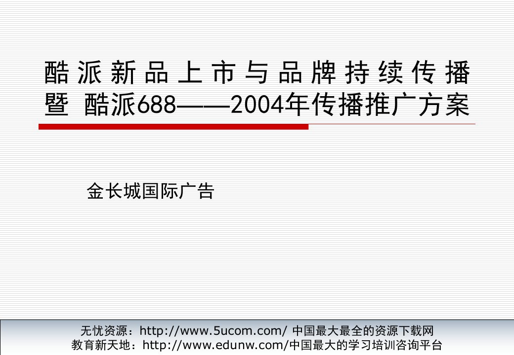 酷派新品上市与品牌持续传播暨酷派6882004年传播推广方案