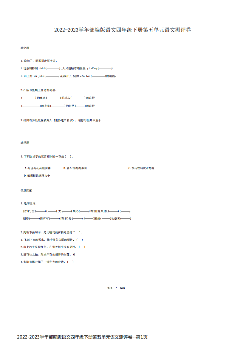 2022-2023学年部编版语文四年级下册第五单元语文测评卷