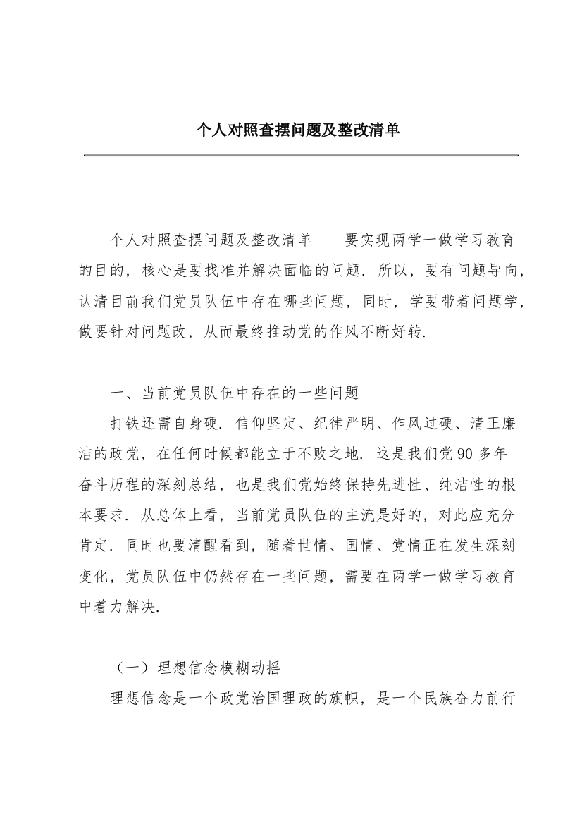 个人对照查摆问题及整改清单