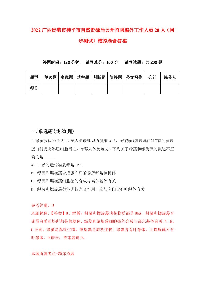 2022广西贵港市桂平市自然资源局公开招聘编外工作人员20人同步测试模拟卷含答案4