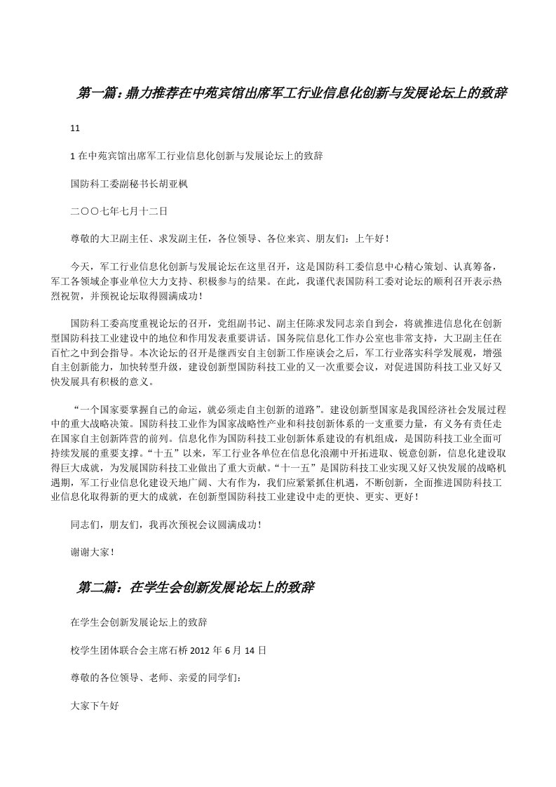 鼎力推荐在中苑宾馆出席军工行业信息化创新与发展论坛上的致辞五篇范文[修改版]