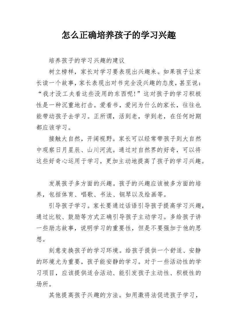 怎么正确培养孩子的学习兴趣