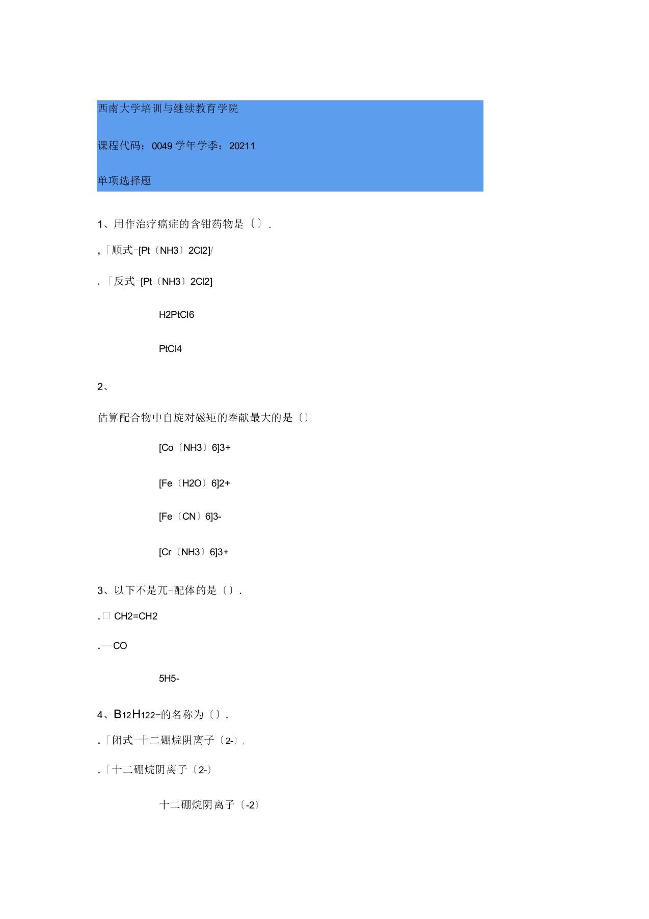 0049《中级无机化学》西南大学网络教育20年春季作业参考答案