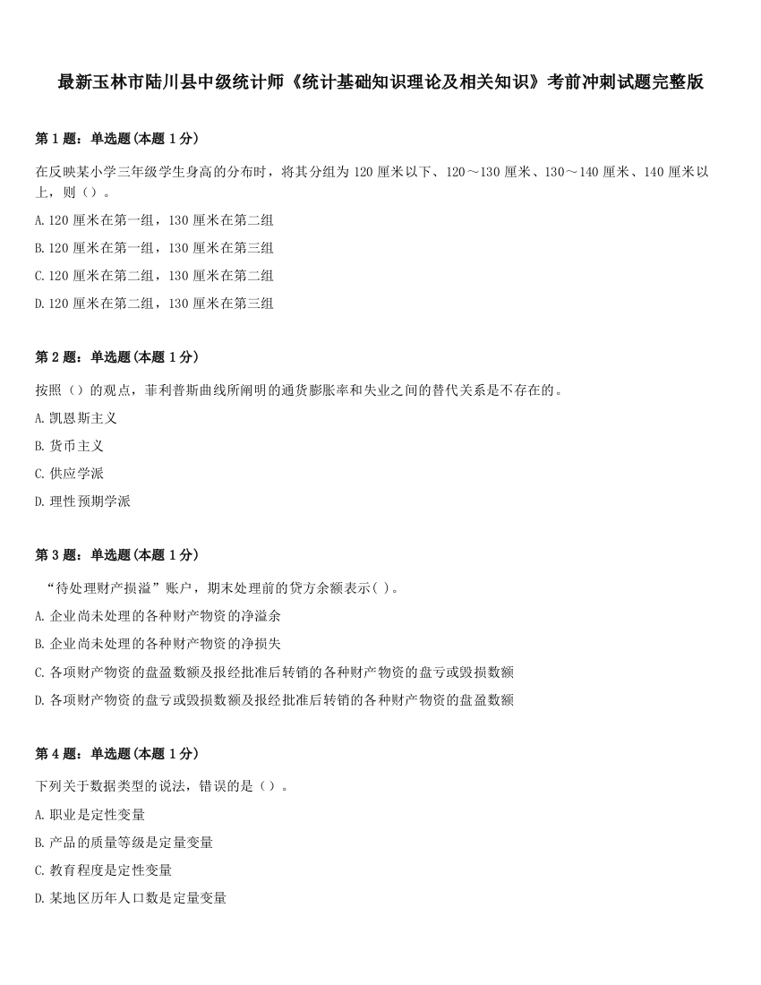 最新玉林市陆川县中级统计师《统计基础知识理论及相关知识》考前冲刺试题完整版