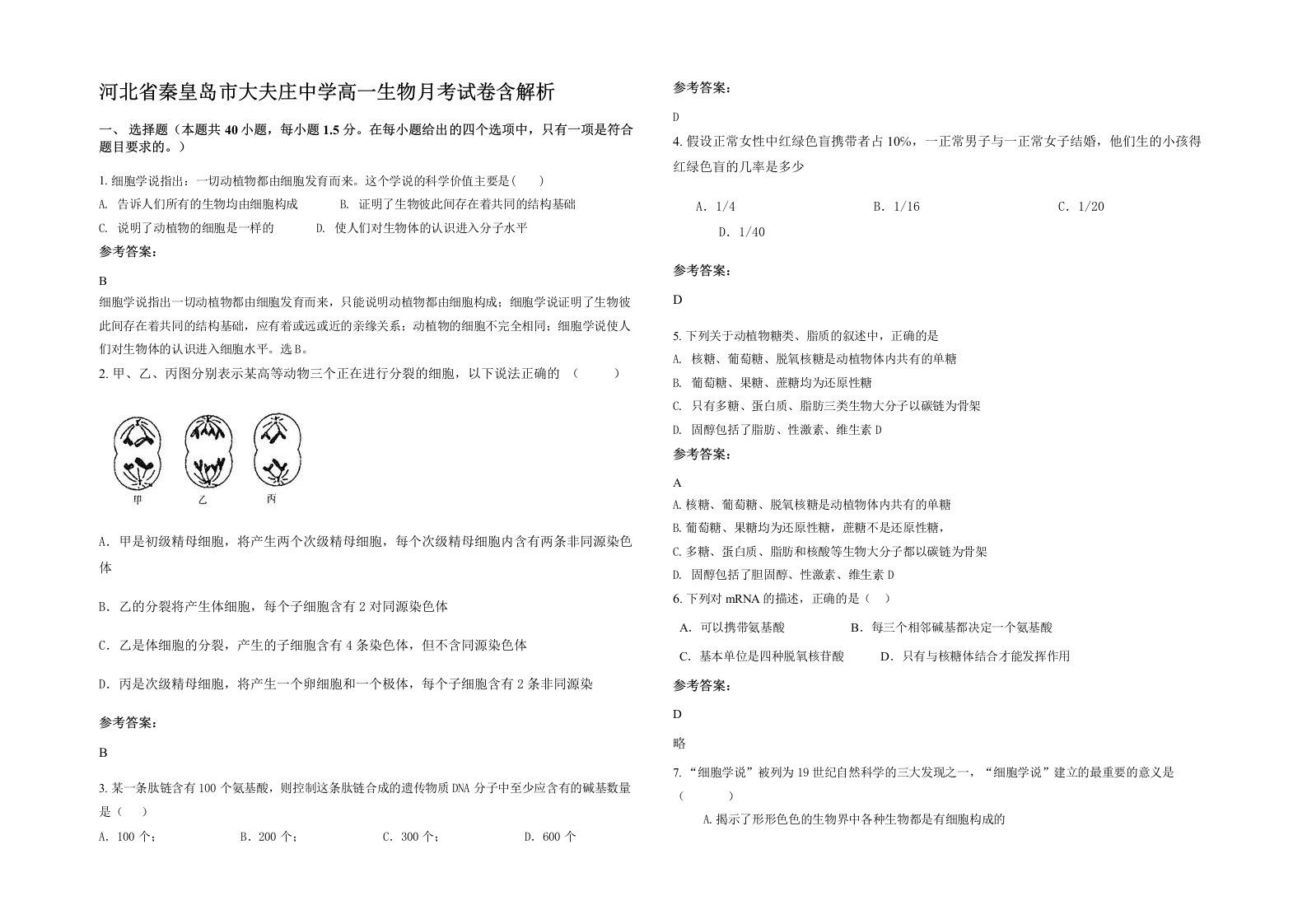 河北省秦皇岛市大夫庄中学高一生物月考试卷含解析