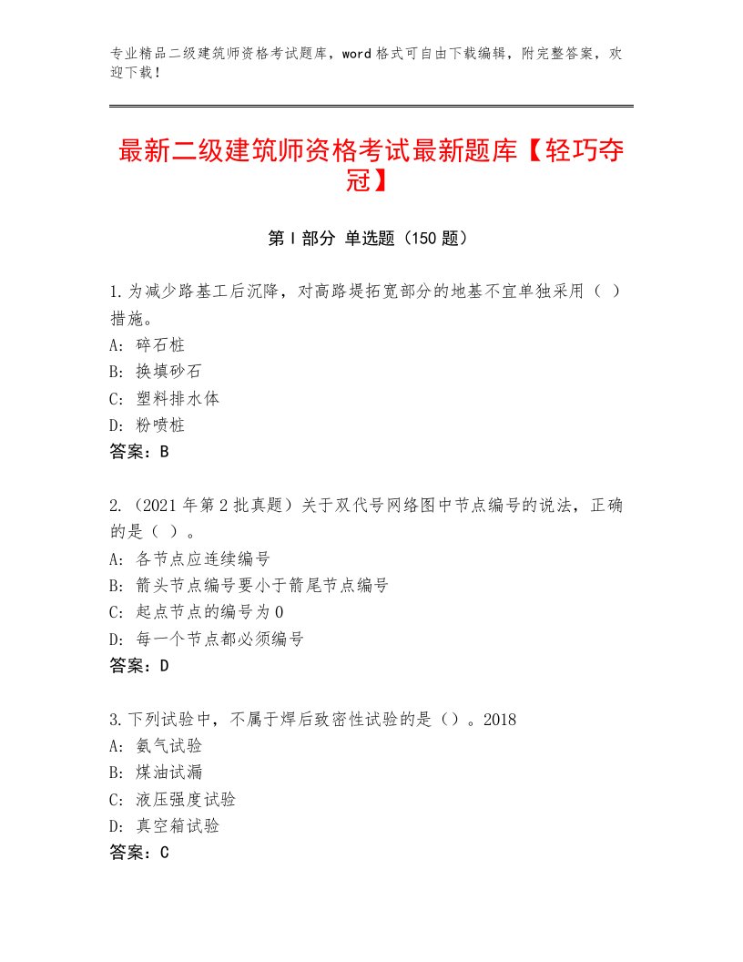 最新二级建筑师资格考试优选题库精品有答案