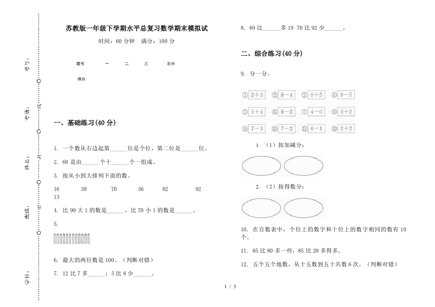 苏教版一年级下学期水平总复习数学期末模拟试