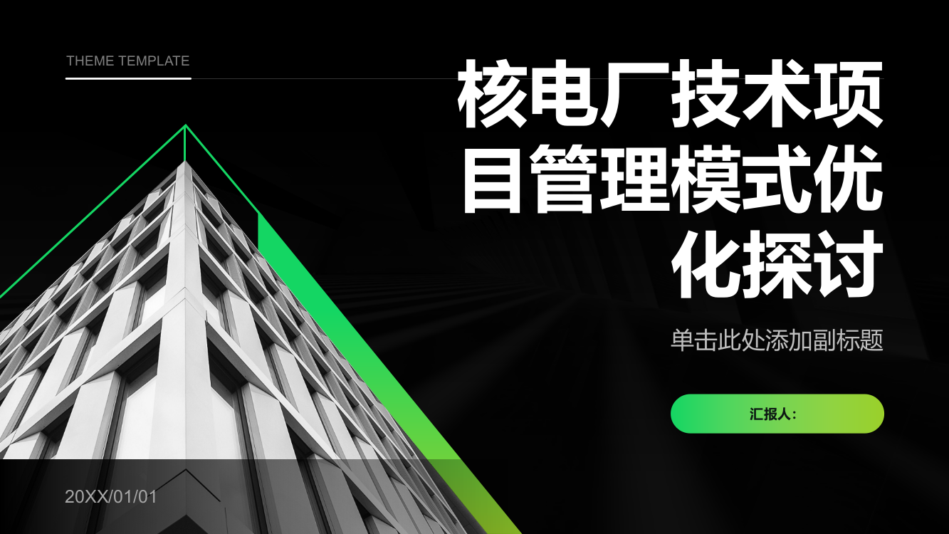 核电厂技术项目管理模式优化探讨