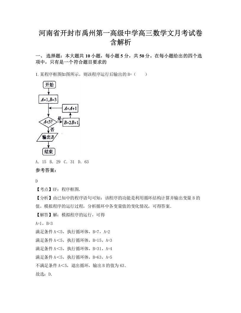 河南省开封市禹州第一高级中学高三数学文月考试卷含解析