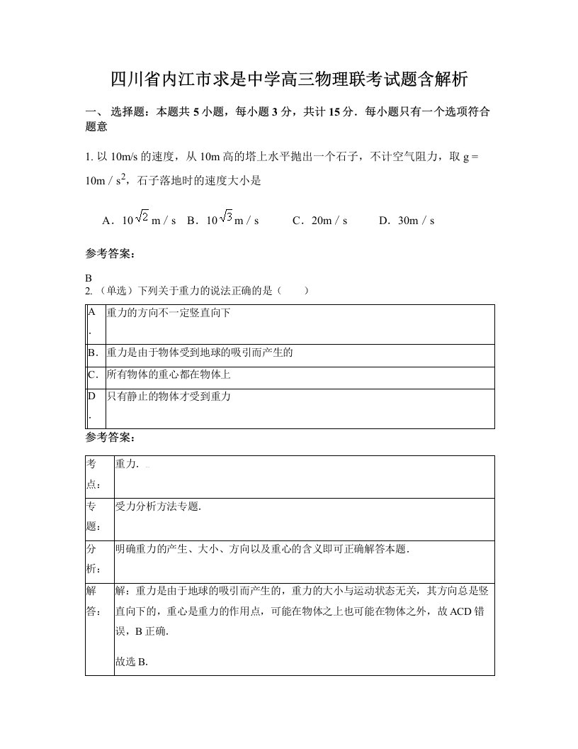 四川省内江市求是中学高三物理联考试题含解析