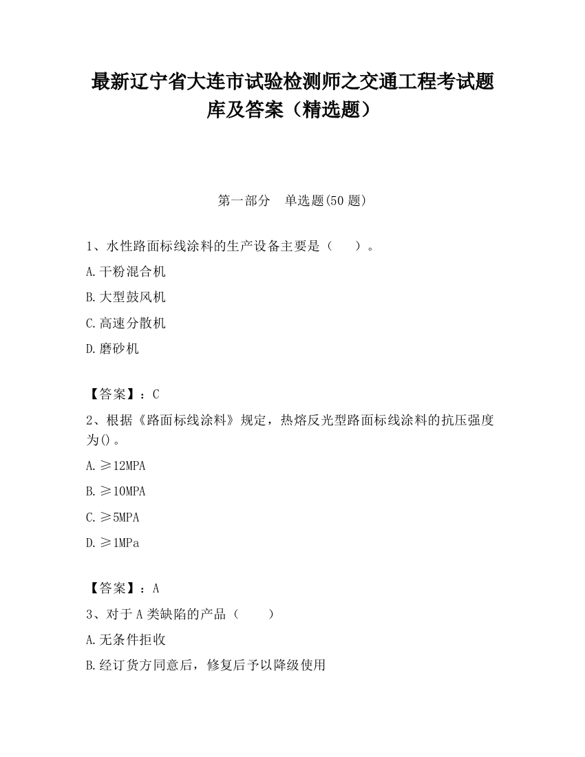 最新辽宁省大连市试验检测师之交通工程考试题库及答案（精选题）