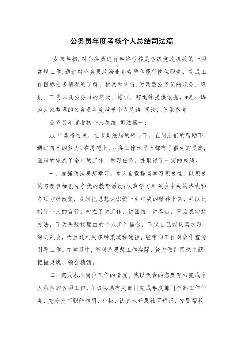 工作总结范文_个人总结_公务员年度考核个人总结司法篇