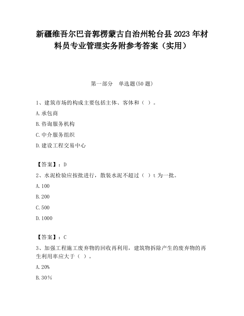 新疆维吾尔巴音郭楞蒙古自治州轮台县2023年材料员专业管理实务附参考答案（实用）